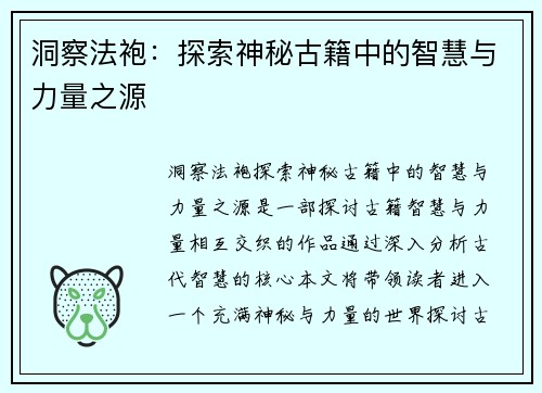 洞察法袍：探索神秘古籍中的智慧与力量之源
