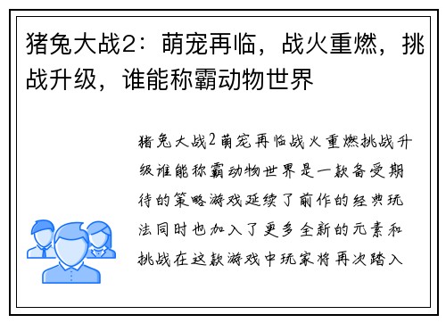 猪兔大战2：萌宠再临，战火重燃，挑战升级，谁能称霸动物世界
