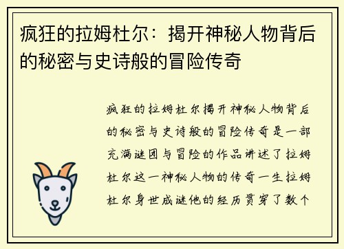 疯狂的拉姆杜尔：揭开神秘人物背后的秘密与史诗般的冒险传奇