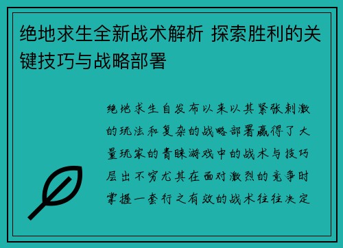 绝地求生全新战术解析 探索胜利的关键技巧与战略部署