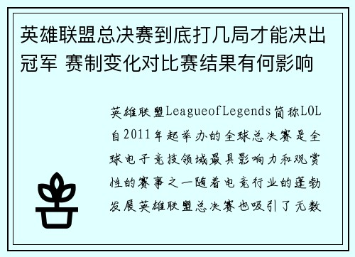 英雄联盟总决赛到底打几局才能决出冠军 赛制变化对比赛结果有何影响