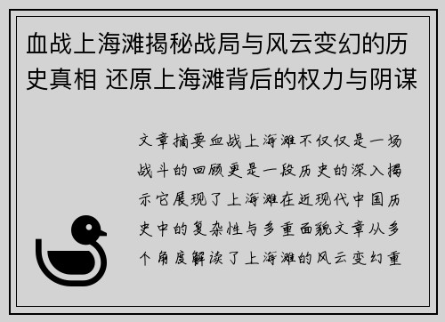 血战上海滩揭秘战局与风云变幻的历史真相 还原上海滩背后的权力与阴谋