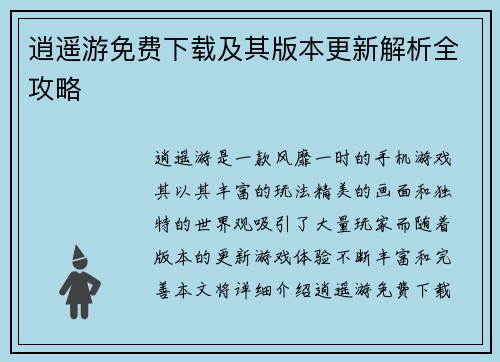逍遥游免费下载及其版本更新解析全攻略