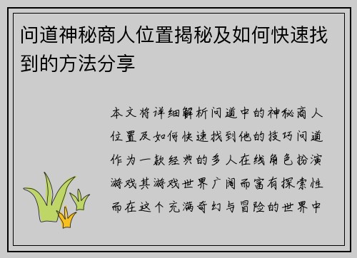 问道神秘商人位置揭秘及如何快速找到的方法分享