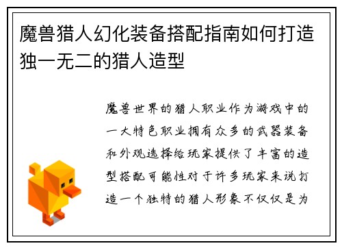 魔兽猎人幻化装备搭配指南如何打造独一无二的猎人造型