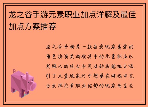 龙之谷手游元素职业加点详解及最佳加点方案推荐