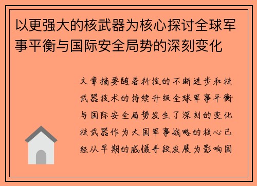 以更强大的核武器为核心探讨全球军事平衡与国际安全局势的深刻变化