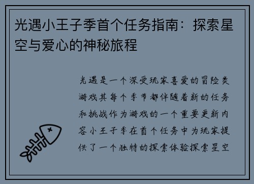 光遇小王子季首个任务指南：探索星空与爱心的神秘旅程
