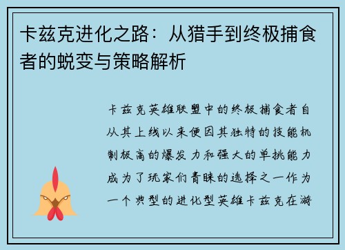 卡兹克进化之路：从猎手到终极捕食者的蜕变与策略解析