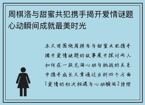周棋洛与甜蜜共犯携手揭开爱情谜题心动瞬间成就最美时光