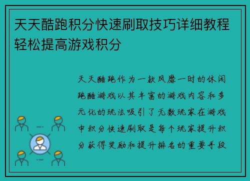 天天酷跑积分快速刷取技巧详细教程轻松提高游戏积分