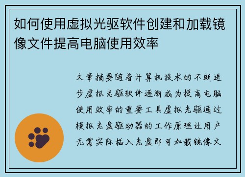 如何使用虚拟光驱软件创建和加载镜像文件提高电脑使用效率