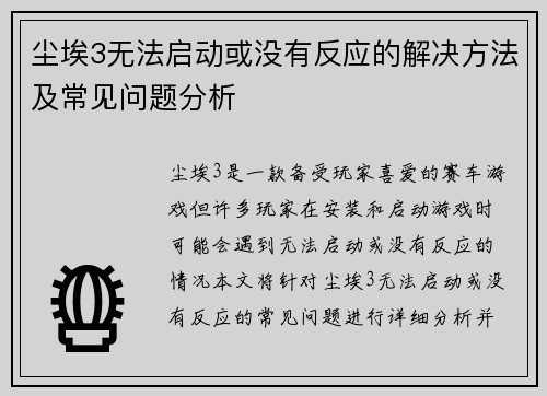 尘埃3无法启动或没有反应的解决方法及常见问题分析