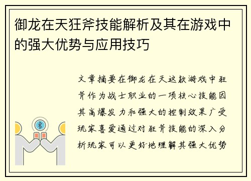御龙在天狂斧技能解析及其在游戏中的强大优势与应用技巧